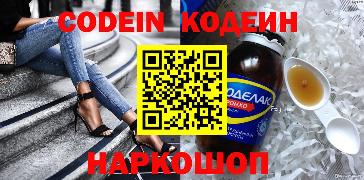 Кодеин напиток Lean (лин)  Codein Purple Drank  Вход с VPN  Барнаул 