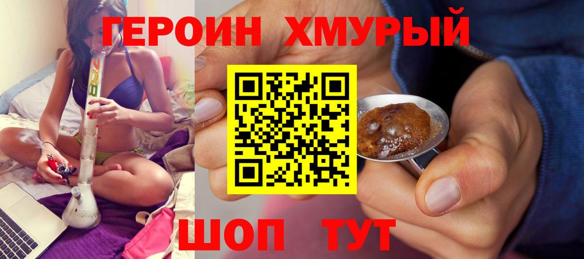 ГЕРОИН хмурый Барнаул